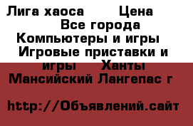 Chaos League / Лига хаоса PC  › Цена ­ 500 - Все города Компьютеры и игры » Игровые приставки и игры   . Ханты-Мансийский,Лангепас г.